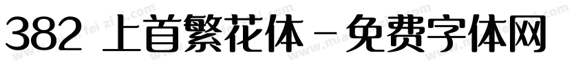 382 上首繁花体字体转换